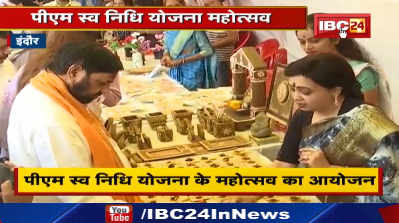 PM Svanidhi Yojana Mahotsav : पीएम स्व निधि योजना के महोत्सव का आयोजन | हितग्राहियों का सम्मान…