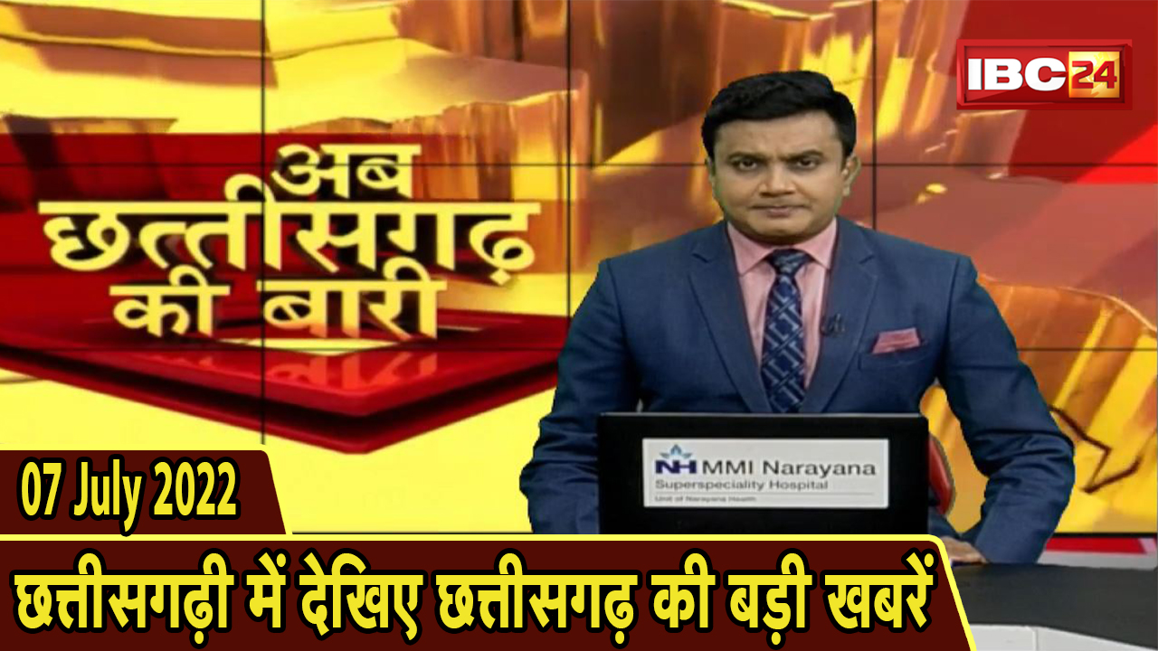अब छत्तीसगढ़ की बारी | छत्तीसगढ़ की दिनभर की बड़ी खबरें | CG Latest News Today | 07 July 2022