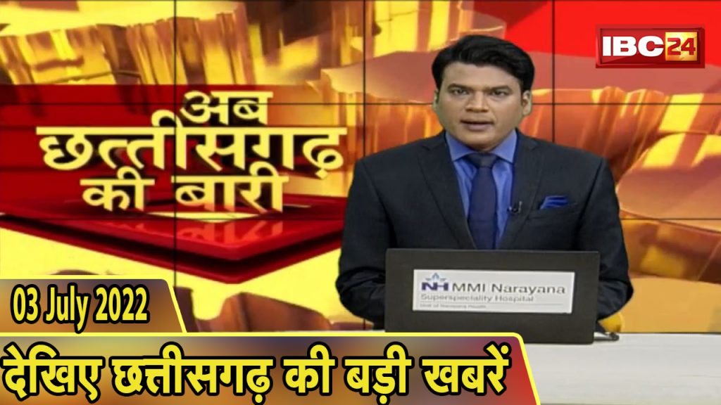 Now it is the turn of Chhattisgarh. Chhattisgarh's big news of the day | CG Latest News Today | 03 July 2022
