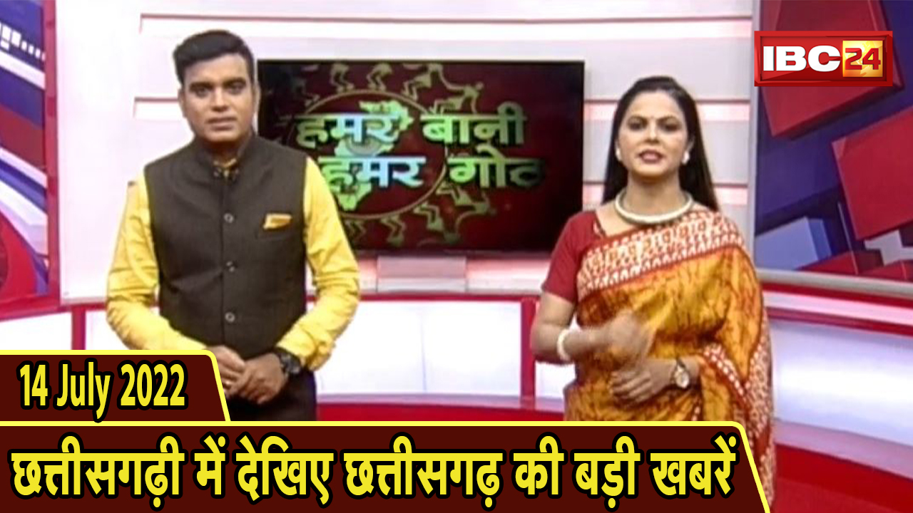 Chhattisgarhi News : दिनभर की खास खबरें छत्तीसगढ़ी में | हमर बानी हमर गोठ | 13 July 2022