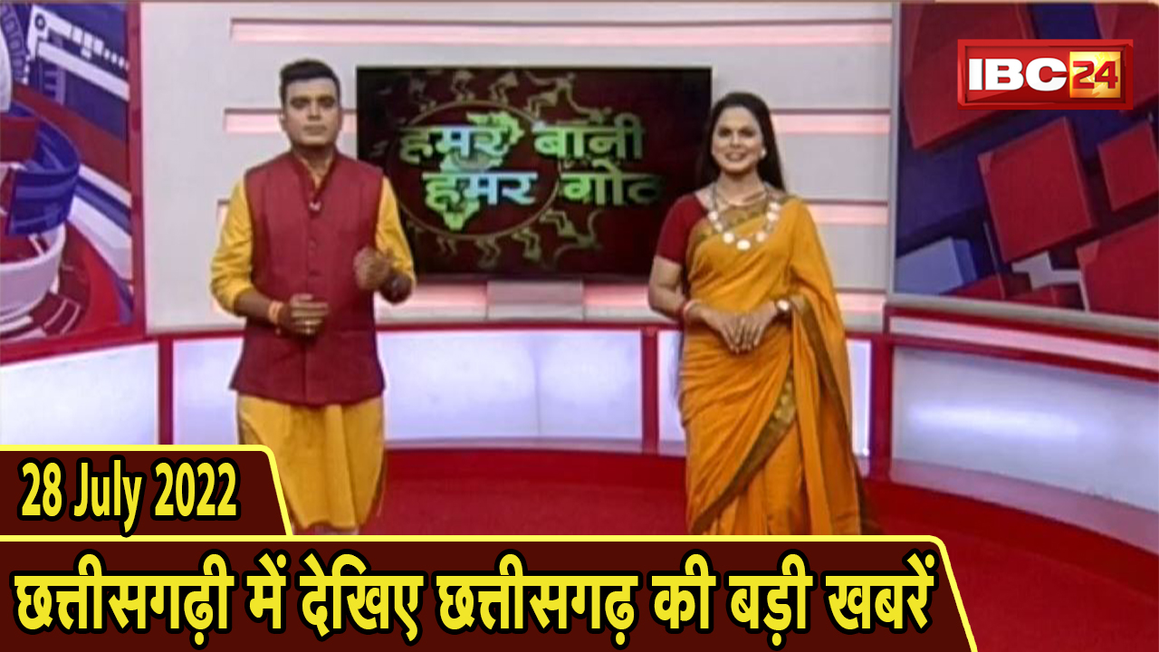 Chhattisgarhi News : दिनभर की खास खबरें छत्तीसगढ़ी में | हमर बानी हमर गोठ | 28 July 2022
