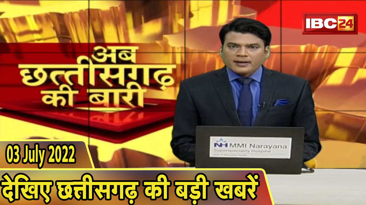 अब छत्तीसगढ़ की बारी | छत्तीसगढ़ की दिनभर की बड़ी खबरें | CG Latest News Today | 03 July 2022