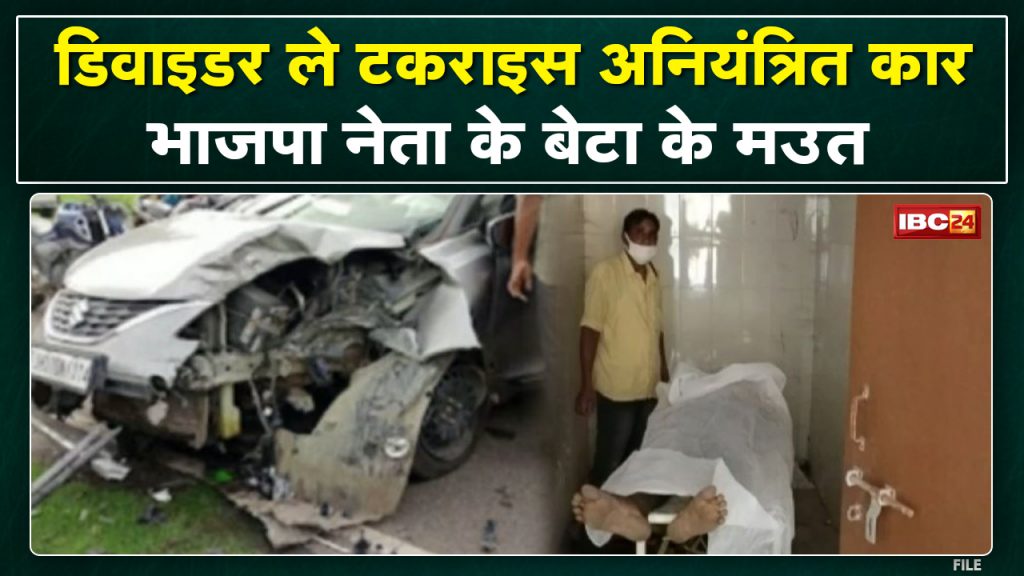 Pathalgaon Accident News: Death of Arun Gupta, son of BJP leader. Uncontrolled car hit the divider.
