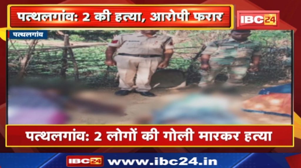 Pathalgaon Crime News : 2 people shot dead | The accused absconded after carrying out the crime.