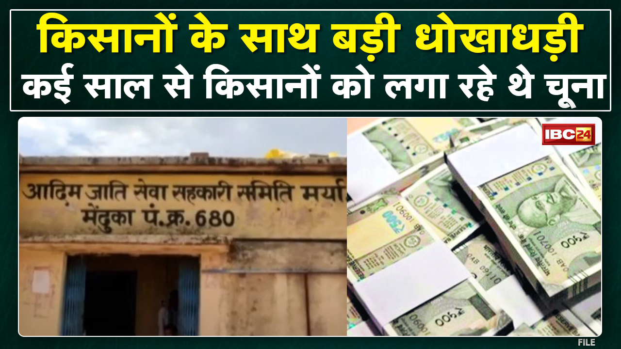 किसानों के साथ 10 करोड़ से ज्यादा की धोखाधड़ी | आरोपों को निराधार बता रहे हैं अधिकारी