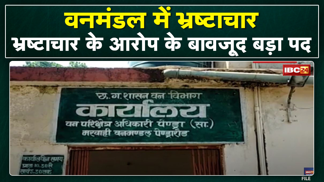 Pendra: नहीं है पूर्णकालिक रेंजर | भ्रष्टाचार के आरोप के बावजूद Deputy Ranger को बनाया गया है Ranger