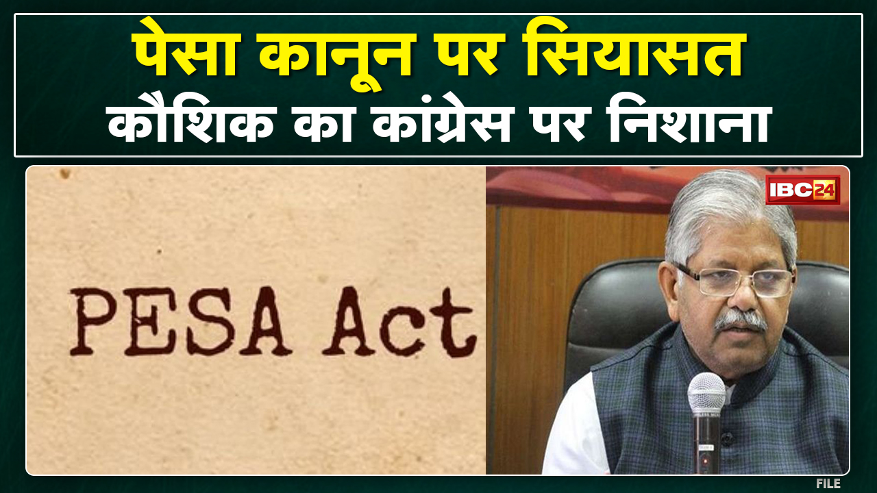 PESA Act Chhattisgarh : छत्तीसगढ़ में लागू होगा पेसा कानून | इस पर नेता प्रतिपक्ष ने क्या कहा..सुनिए