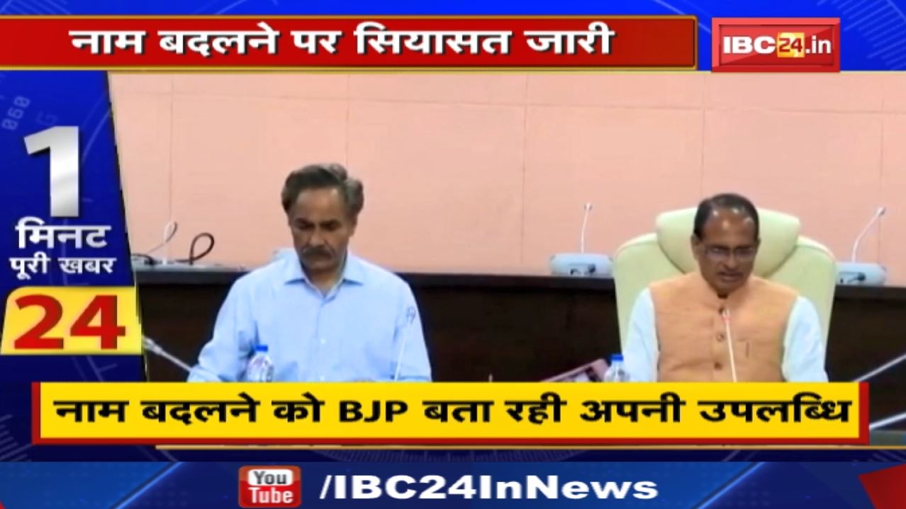 Politics Of Name Change in Madhya Pradesh : नाम बदलने को BJP बता रही उपलब्धि तो कांग्रेस ने राजनीति.