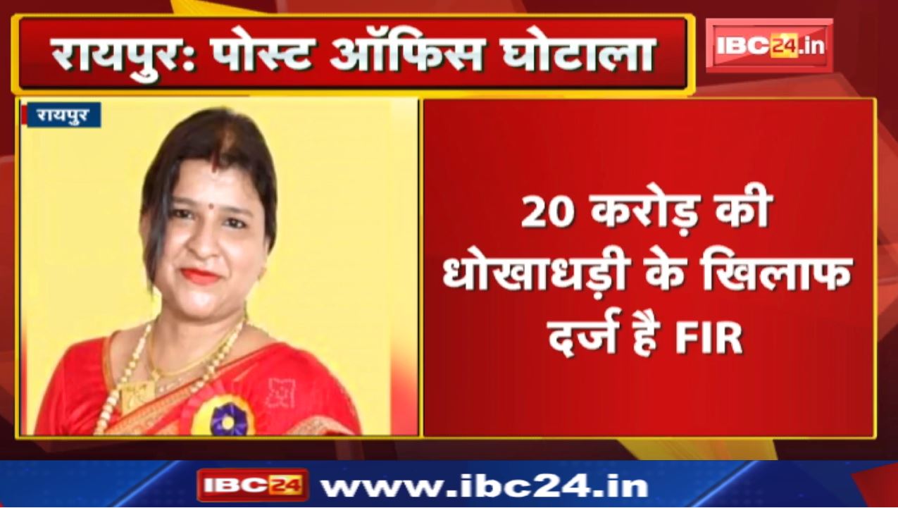Post Office Scam: रायपुर पोस्ट ऑफिस घोटाले की मास्टरमाइंड आकांक्षा पांडे को नोटिस | जानिए पूरा मामला