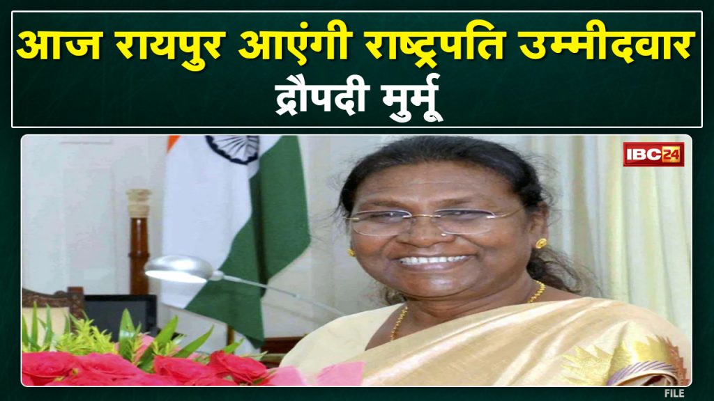 Presidential Nominee Droupadi Murmu in Chhattisgarh: Presidential candidate in the capital today.
