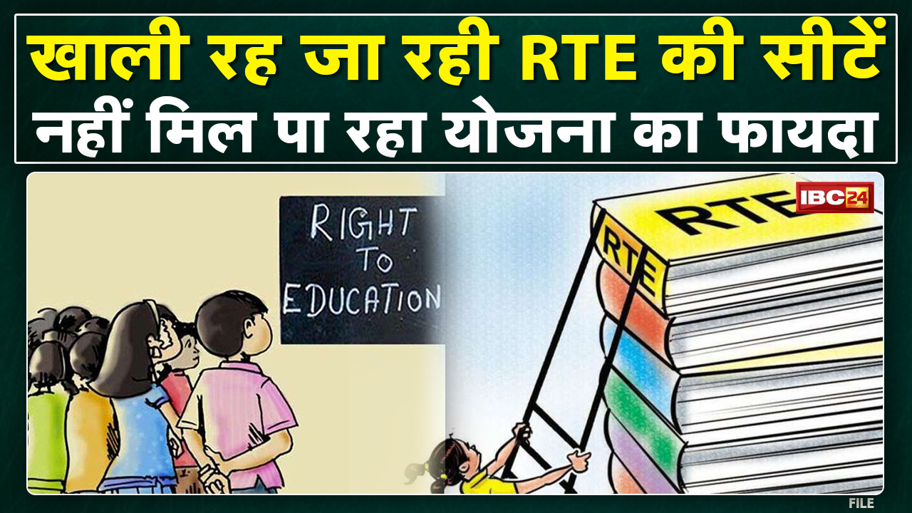 CG के इस जिले में हर साल RTE की 1200 से 1500 सीटें रह जा रही खाली | नहीं मिल पा रहा योजना का फायदा