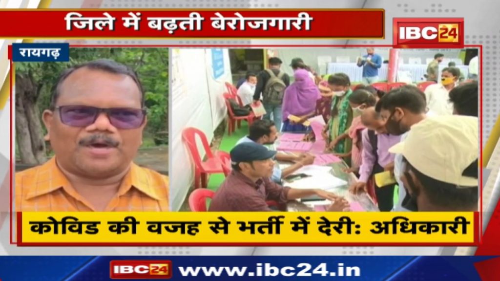 Raigarh News : Rising unemployment in the district | There is no recruitment in industries, youth are looking for employment..