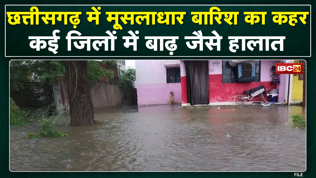 Chhattisgarh में भारी बारिश का दौर जारी | जनजीवन अस्त-व्यस्त, उफान पर नदी-नाले