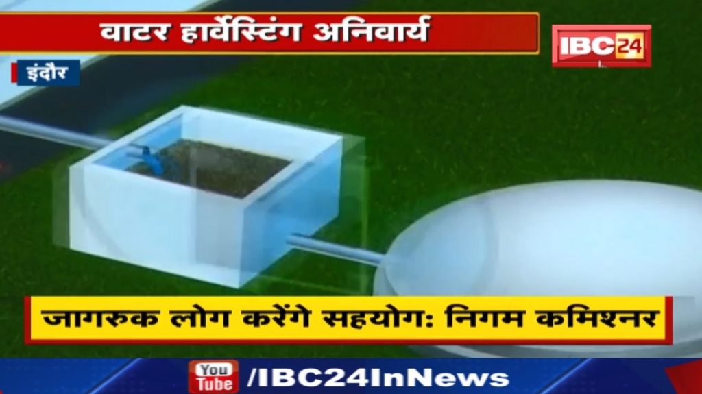 Rain Water Harvesting in Indore: The Corporation Commissioner has made water harvesting mandatory in every house.
