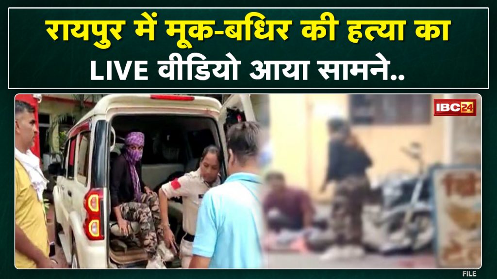 Raipur Deaf and Deaf Murder Live Video: Watch how the accused stood nearby even after slitting the throat of the youth