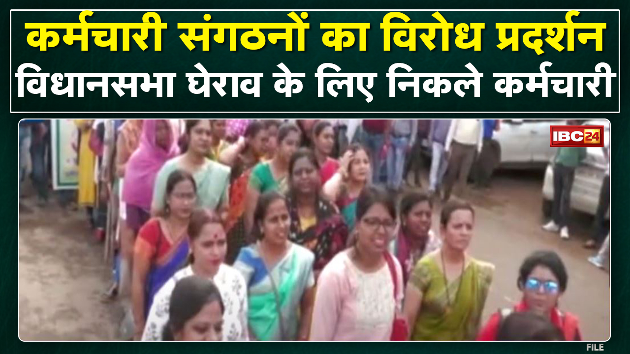 Raipur : 5 अलग-अलग कर्मचारी संगठनों का विरोध प्रदर्शन | विधानसभा घेराव के लिए निकले कर्मचारी