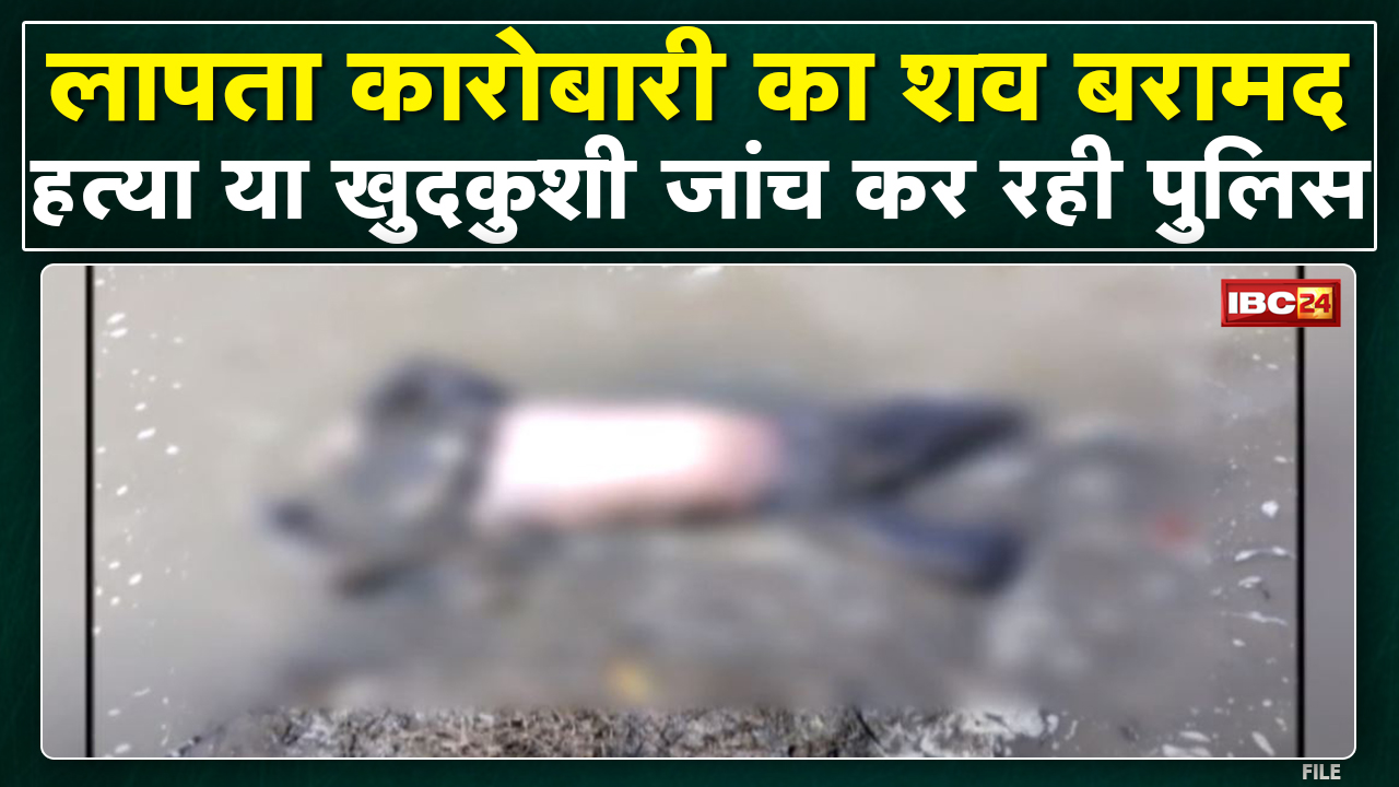 Rajendra Nagar से लापता कपड़ा कारोबारी का शव बरामद | Kumhari Bridge के नीचे Kharun River में मिला शव