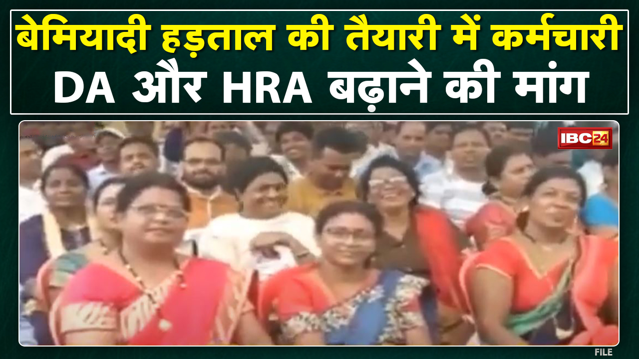 Raipur : बेमियादी हड़ताल की तैयारी में कर्मचारी | केंद्र के समान DA और HRA की मांग