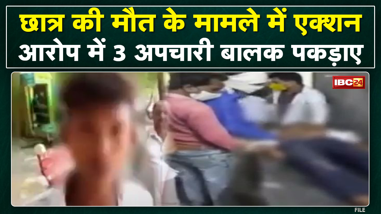 Raipur News : स्कूली छात्र की मौत मामले में सामने आया चश्मदीद | सुनिए क्या कहा…