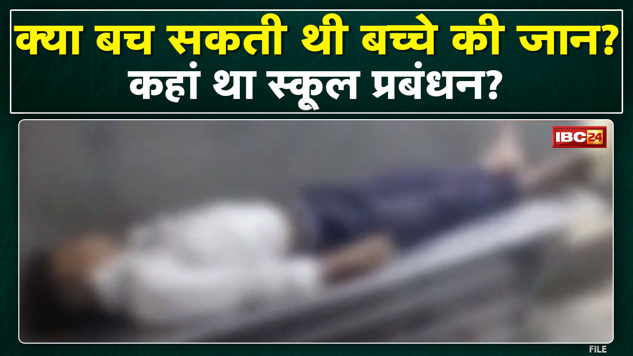 Raipur : बच सकती थी छात्र की जान | स्कूल प्रबंधन की लापरवाही आई सामने | देखिए पूरी खबर