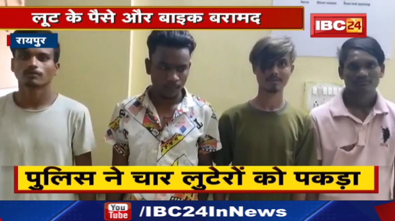 Raipur Crime News : उरला बाजार गए युवक को लूटने वाले 4 लुटेरे गिरफ्तार | पैसे और बाइक बरामद…
