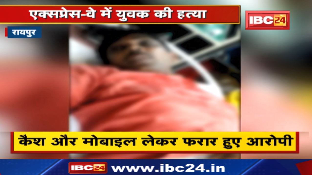 Raipur Crime News : एक्सप्रेस-वे में चाकू मारकर युवक की हत्या | कैश और मोबाइल लूटकर भागे आरोपी…