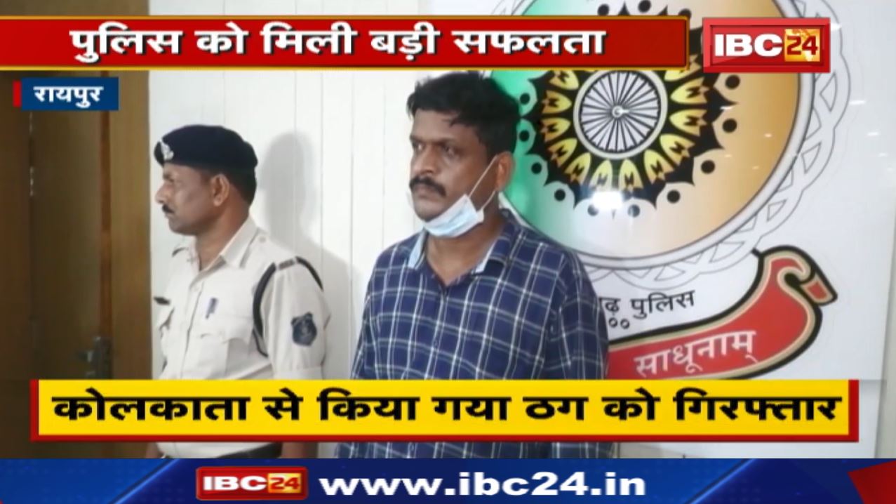 Raipur Crime News : शातिर ठग गिरफ्तार | पहले रिटायर्ड बुजुर्गों की करता था तलाश , फिर इस तरह ठगी…