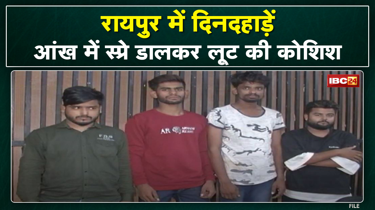 Raipur Crime news : निजी कंपनी के दफ्तर में बैठे कैशियर की आंख में छिड़का स्प्रे | लूट के 5 आरोपी गिरफ्तार
