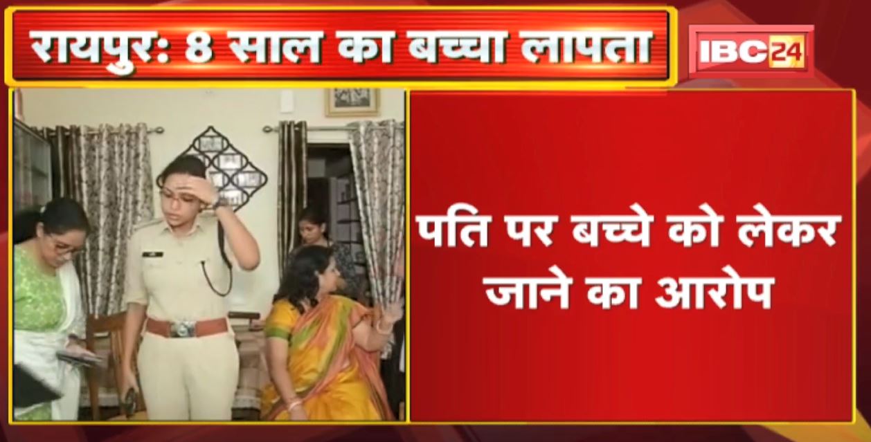 Raipur News : घर से 8 साल का बच्चा लापता। पति पर बच्चे को लेकर जाने का आरोप