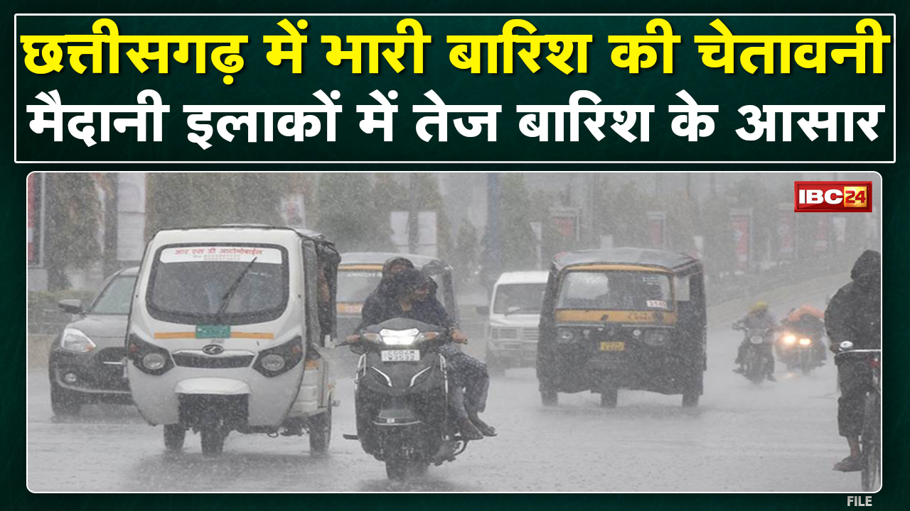 Chhattisgarh में भारी बारिश की चेतावनी | Weather Department ने जारी किया Alert