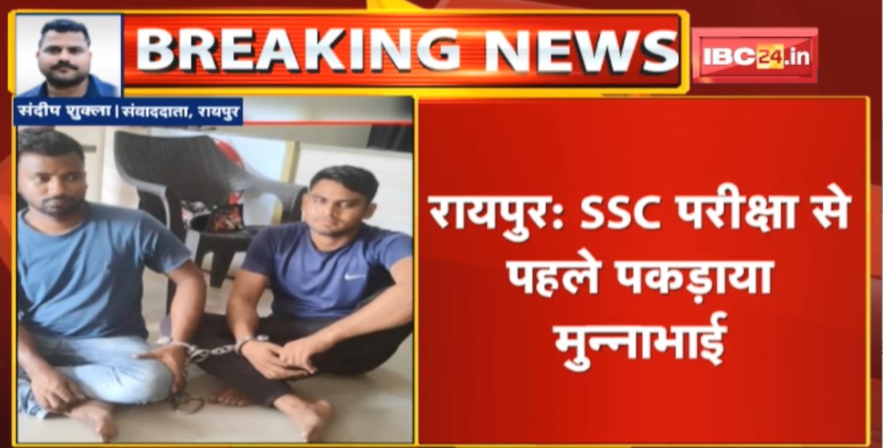 Raipur : SSC Exam से पहले पकड़ाया मुन्नाभाई। दूसरे के बदले परीक्षा देने पहुंचा था आरोपी