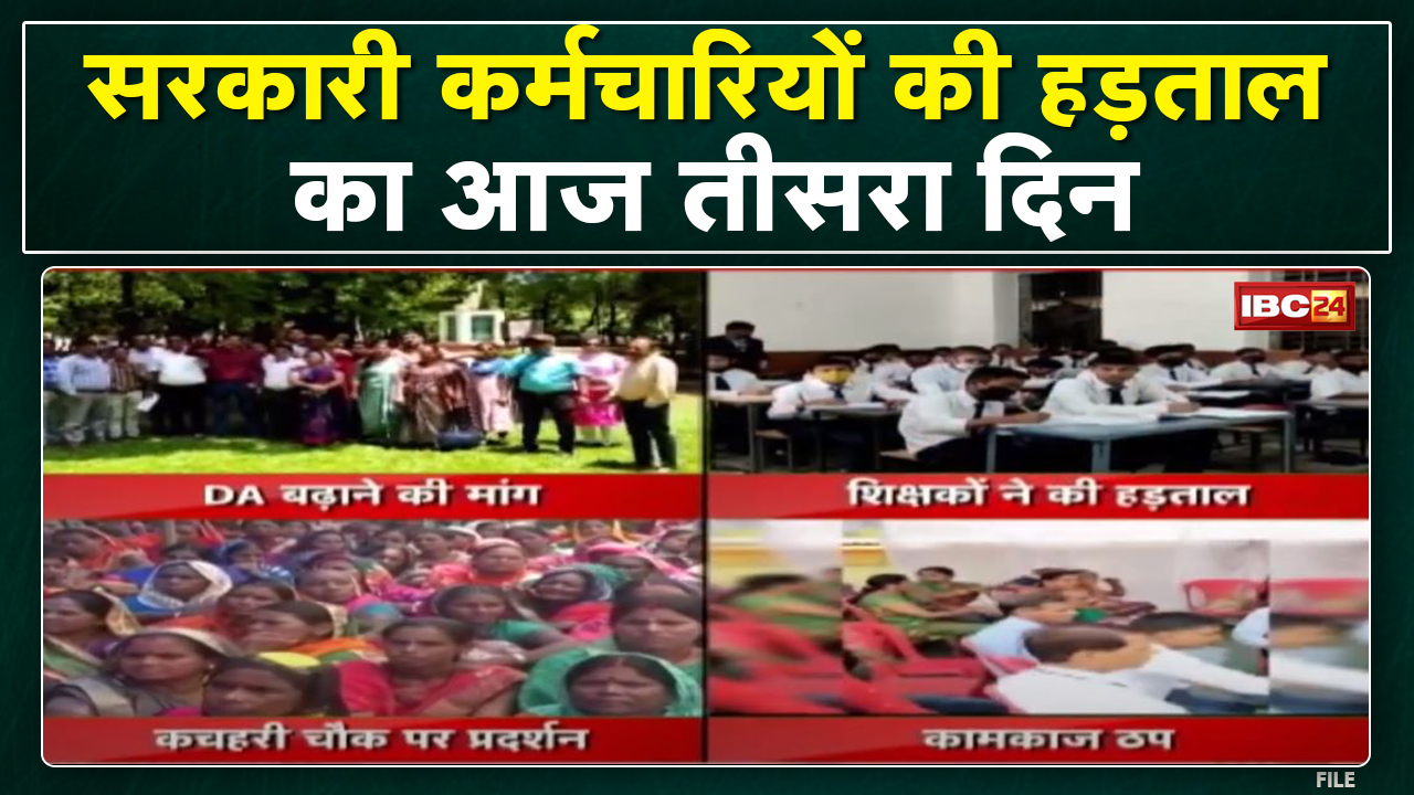 सरकारी कर्मचारियों की हड़ताल का तीसरा दिन | केंद्र के समान महंगाई भत्ता की मांग