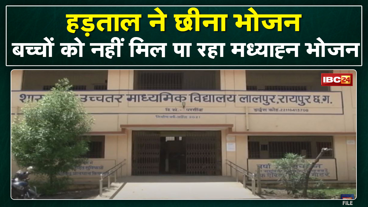 Raipur : कर्मचारियों की हड़ताल का School पर असर | बच्चों को नहीं मिल पा रहा मध्याह्न भोजन