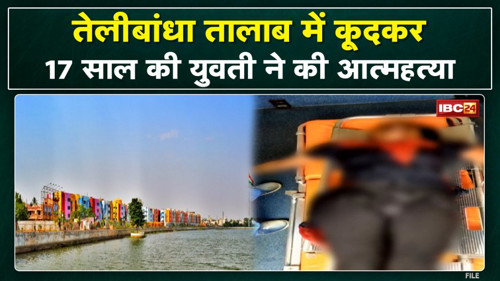 Raipur Telibandha Talab Marine Drive: Girlfriend, saddened by the death of her boyfriend, committed suicide.