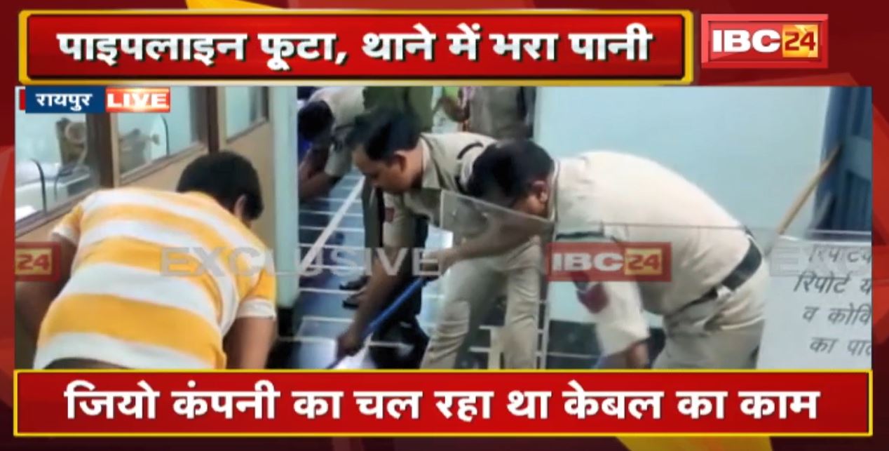 Raipur : Telibandha में मुख्य पाइपलाइन क्षतिग्रस्त, थाना के भीतर घुसा पानी। 2 लाख लोगों को सुबह नहीं मिलेगा पानी