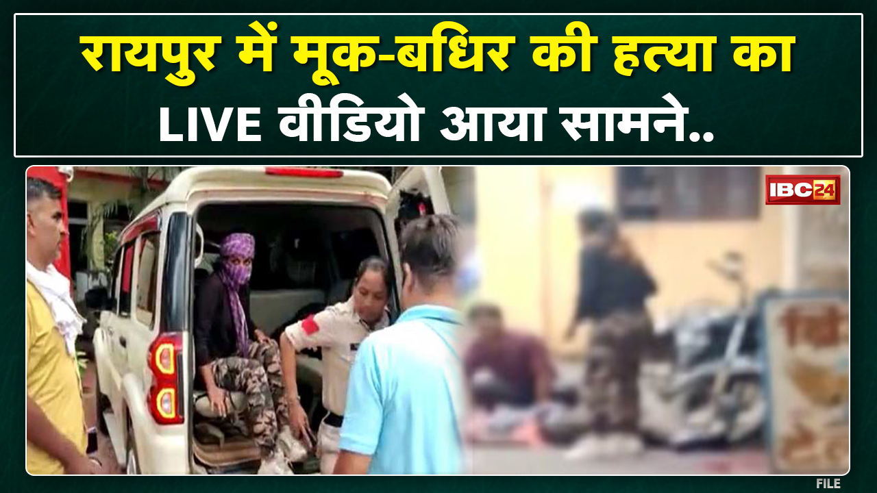 Raipur मूक-बधिर हत्याकांड Live Video : देखिए कैसे युवक का गला रेतने के बाद भी पास में खड़ी रही आरोपी