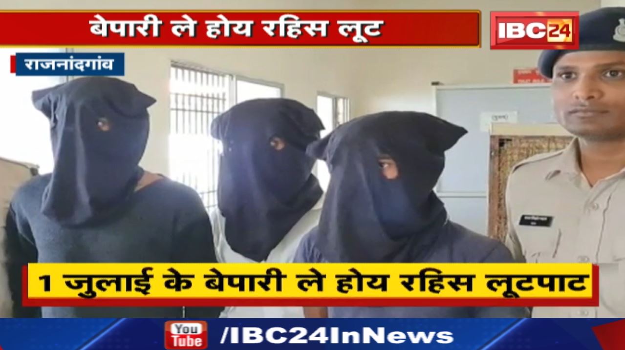 Rajnandgaon News : लूट के मामला म 3 गिरफ्तार | 1 जुलाई के बेपारी ले होय रहिस लूटपाट…
