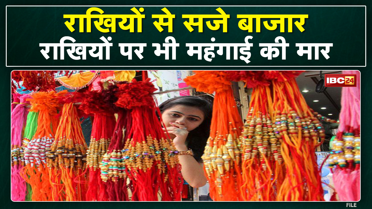 Raksha Bandhan 2022 : कई तरह की राखियों से सजे बाजार | राखियों पर भी महंगाई की मार