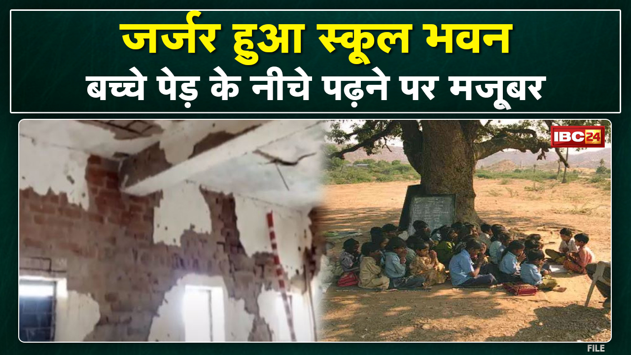 Balrampur : जर्जर हुआ School भवन | पेड़ की शरण में चल रही पाठशाला