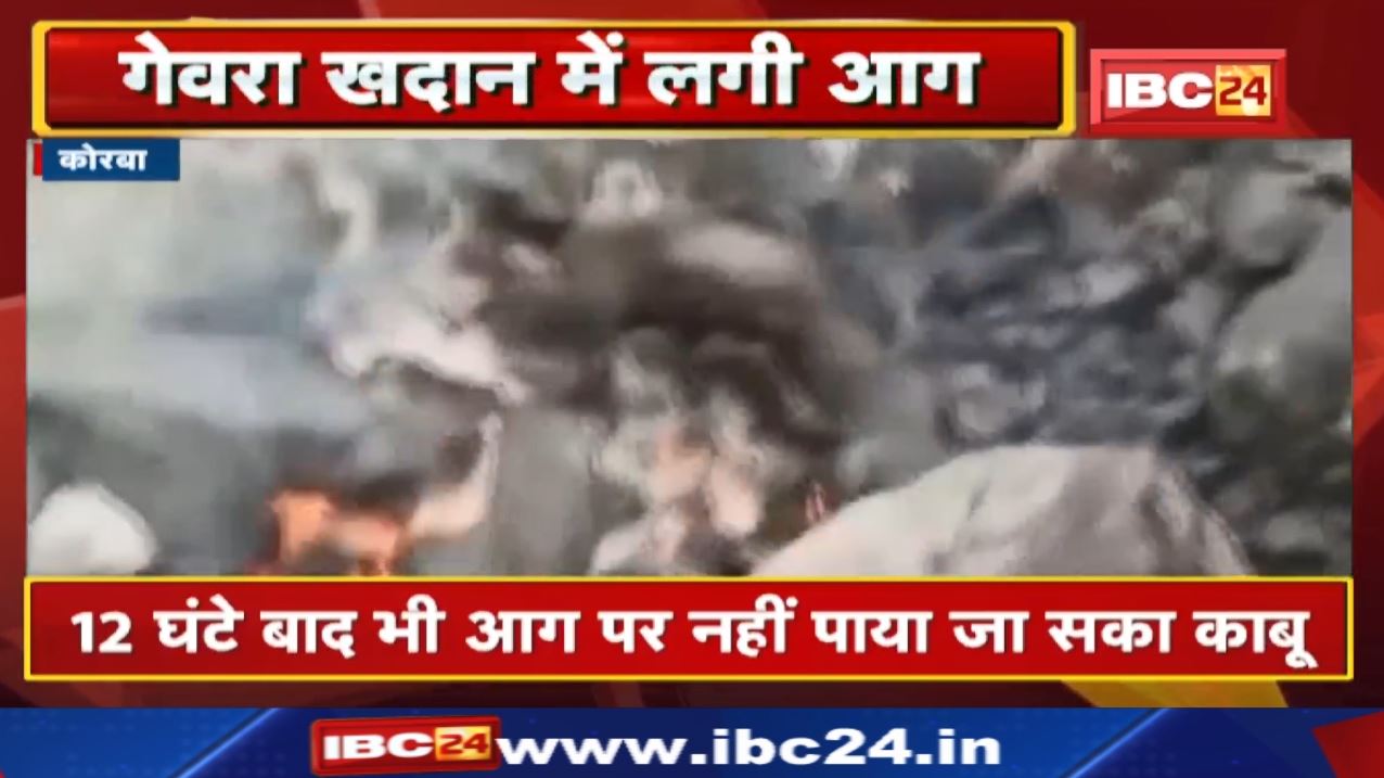 SECL Gevra Khadan : गेवरा खदान में कोयले के ढेर में लगी आग | 12 घंटे बाद भी नहीं पाया जा सका काबू…