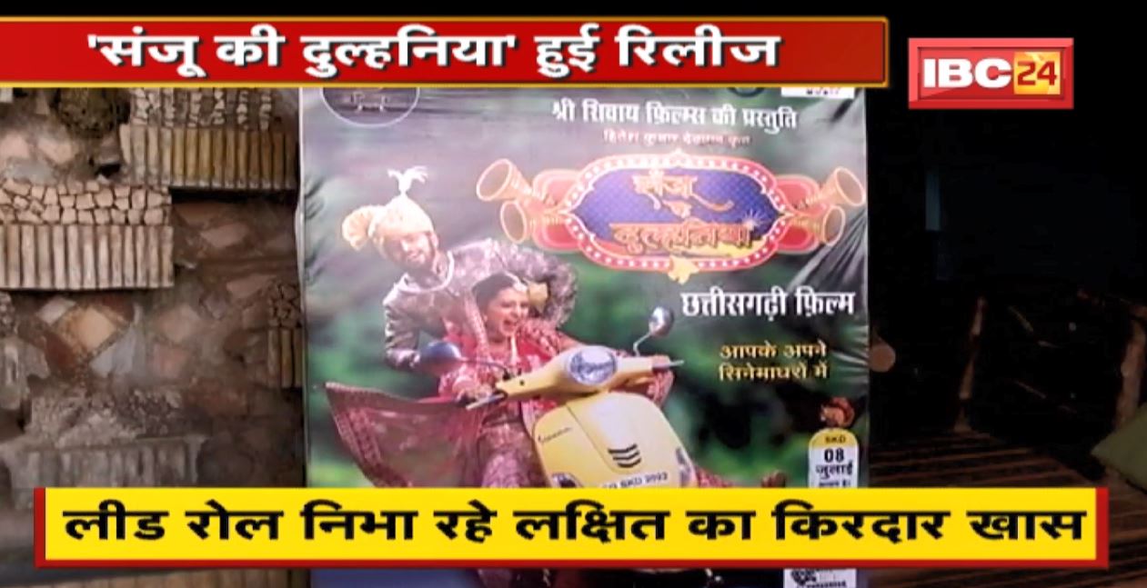 Sanju Ke Dulhaniya Released : ‘संजू की दुल्हनिया’ हुई रिलीज। लोगों को पसंद आ रहा लव स्टोरी का तड़का