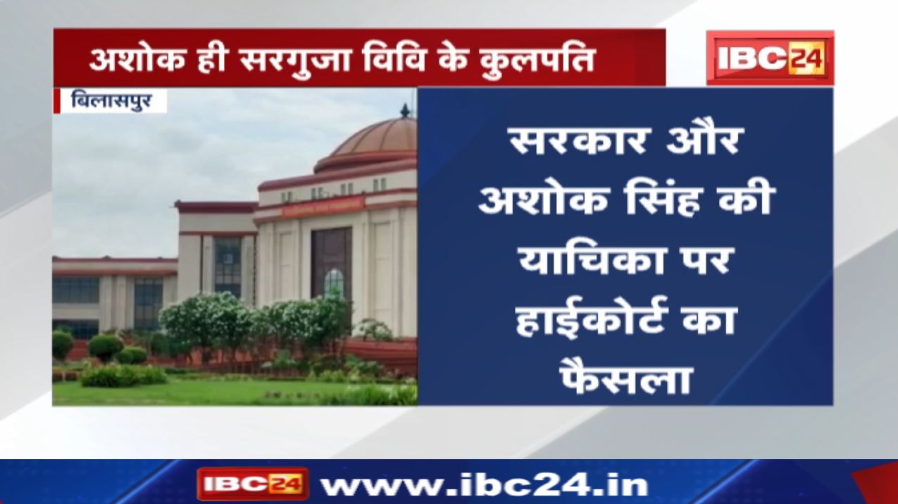 Sant Gahira Guru Vishwavidyalaya : अशोक सिंह बने रहेंगे गहिरा गुरु विश्वविद्यालय सरगुजा के कुलपति…