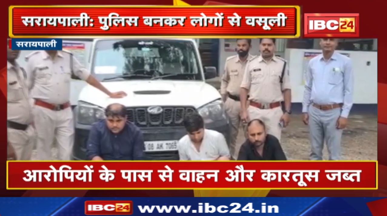 Saraipali Crime News : पुलिस बनकर राहगीरों से अवैध वसूली कर रहे 3 आरोपियों को किया गया गिरफ्तार…