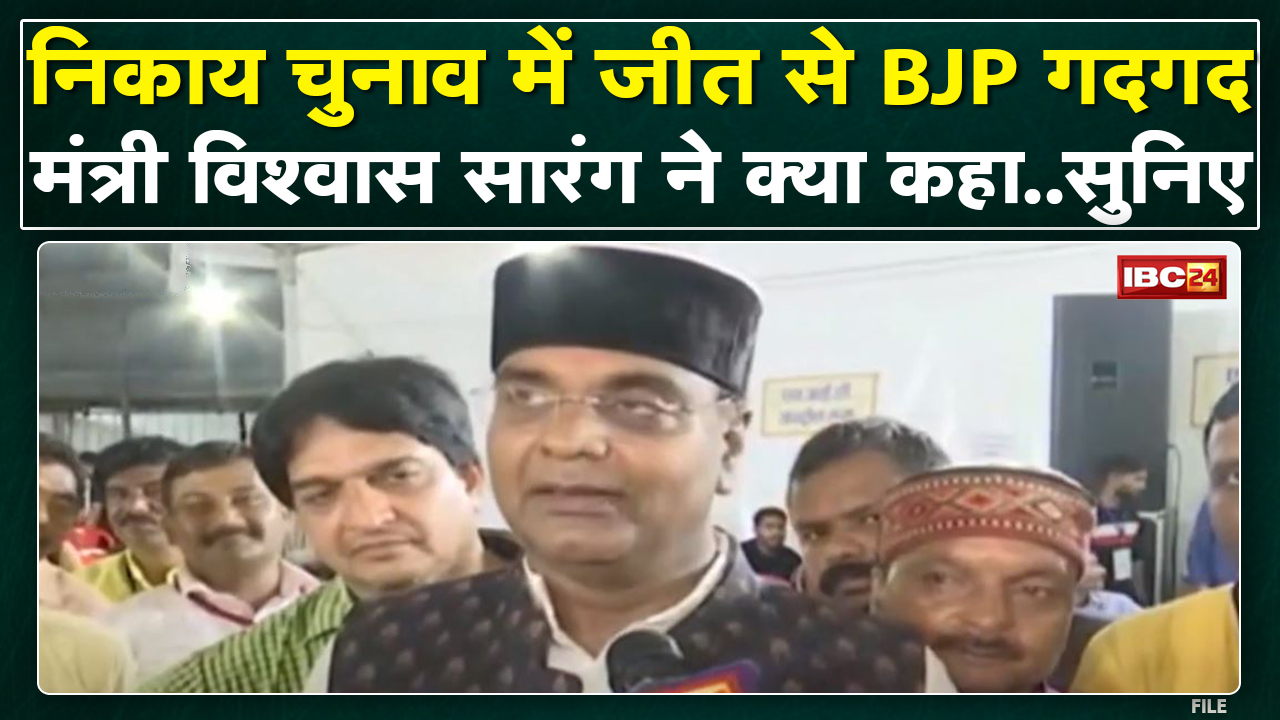 Bhopal में Mayor पद पर BJP का कब्जा | इस पर Minister Vishvas Sarang ने क्या कहा..सुनिए
