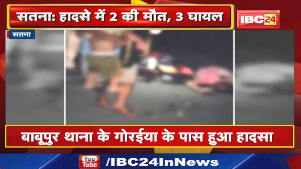 Satna Accident News: The vehicle hit the bike riders. 2 killed, 3 injured...