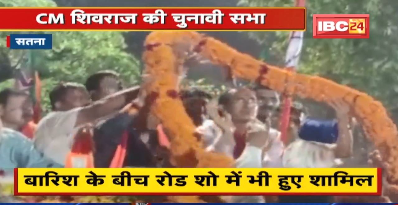 Satna में CM Shivraj Singh ने जनसभा को किया संबोधित | बारिश के बीच Road Show में भी हुए शामिल