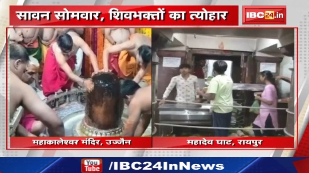 Sawan 2nd Monday: Sawan Monday, the festival of Shiva devotees. Mahakaleshwar Temple, Ujjain | Mahadev Ghat, Raipur