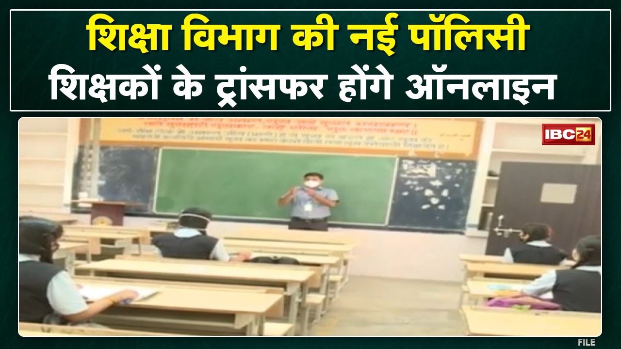 School Teachers Transfer : शिक्षकों के ट्रांसफर पर हो सकता है ये फैसला | विभाग ने तैयार की ये पॉलिसी