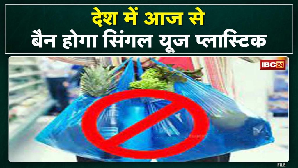 Single Use Plastic Ban: Those who buy and sell are no longer well. Municipal corporation team will raid the shops