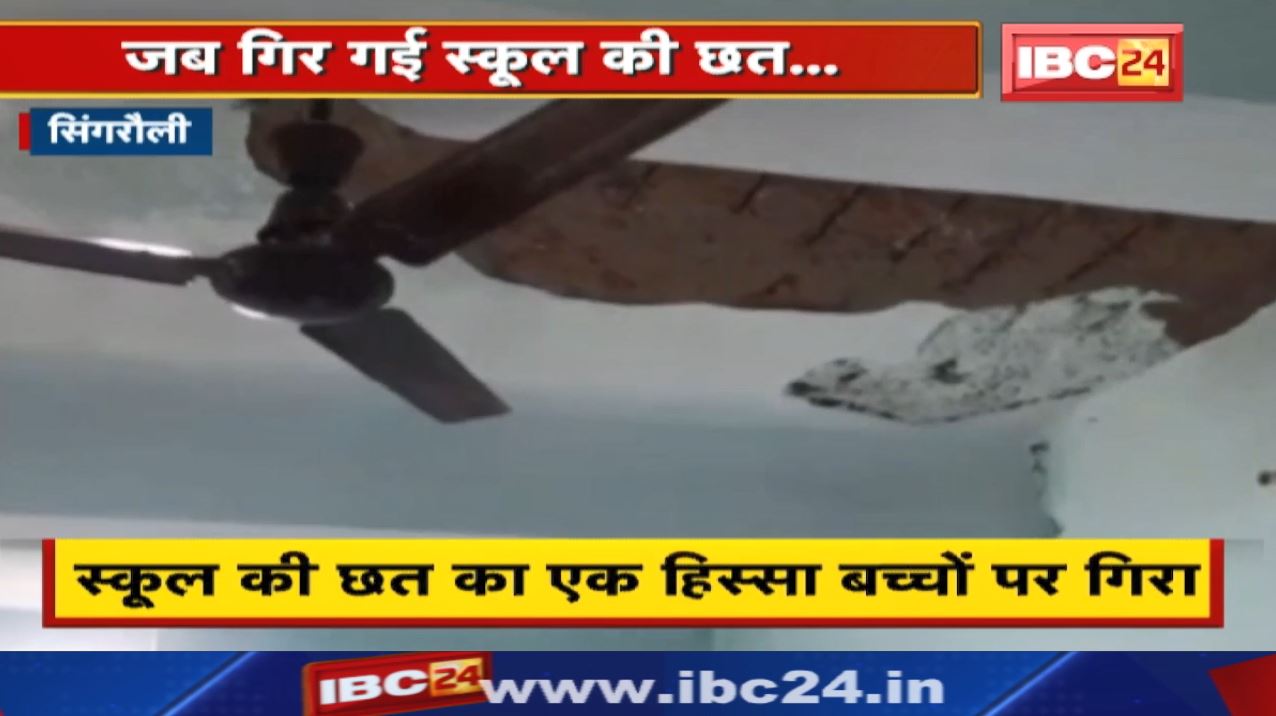 Singrauli Roof Collapse : स्कूल की छत का एक हिस्सा बच्चों पर गिरा | 3 बच्चे ट्रॉमा सेंटर में भर्ती